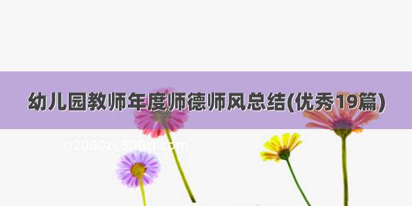 幼儿园教师年度师德师风总结(优秀19篇)