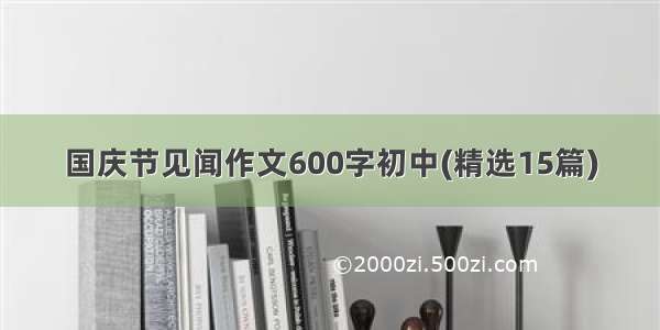 国庆节见闻作文600字初中(精选15篇)