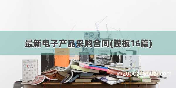 最新电子产品采购合同(模板16篇)