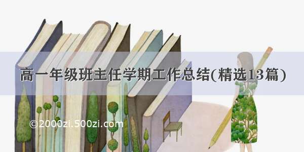 高一年级班主任学期工作总结(精选13篇)