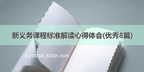 新义务课程标准解读心得体会(优秀8篇)