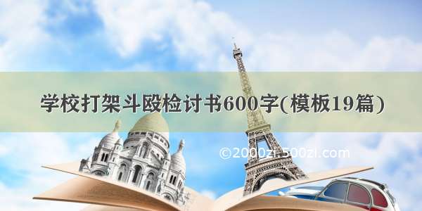 学校打架斗殴检讨书600字(模板19篇)