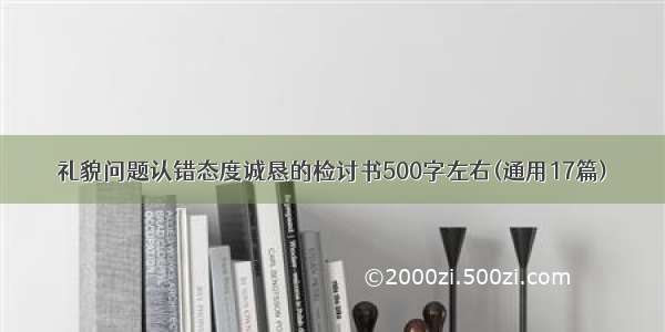 礼貌问题认错态度诚恳的检讨书500字左右(通用17篇)