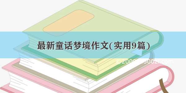 最新童话梦境作文(实用9篇)