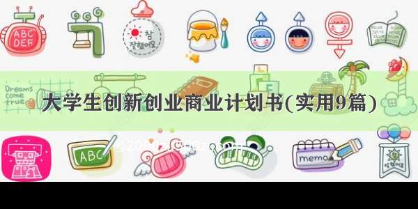 大学生创新创业商业计划书(实用9篇)