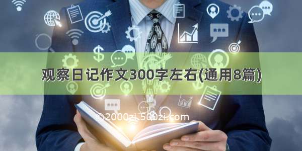 观察日记作文300字左右(通用8篇)