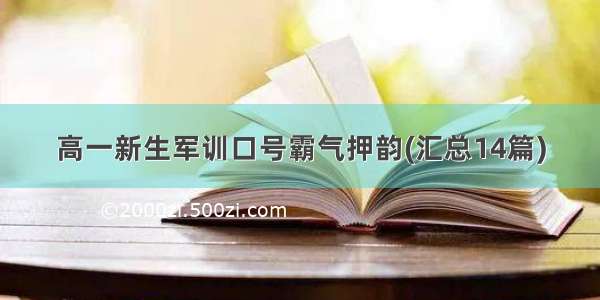 高一新生军训口号霸气押韵(汇总14篇)