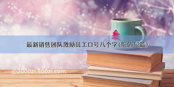 最新销售团队激励员工口号八个字(汇总12篇)