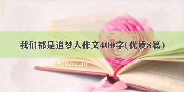 我们都是追梦人作文400字(优质8篇)