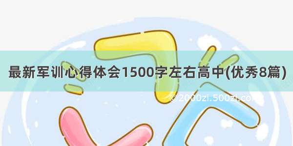 最新军训心得体会1500字左右高中(优秀8篇)