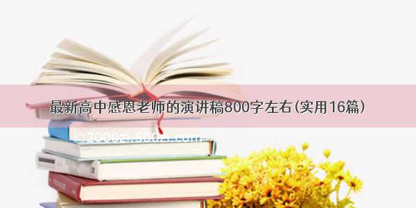 最新高中感恩老师的演讲稿800字左右(实用16篇)