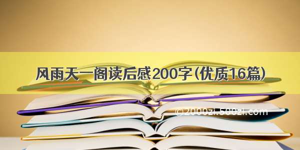 风雨天一阁读后感200字(优质16篇)