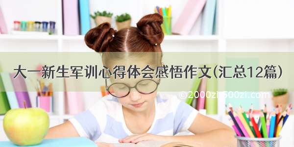 大一新生军训心得体会感悟作文(汇总12篇)