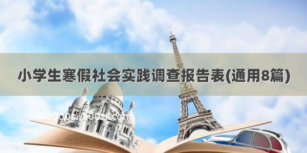 小学生寒假社会实践调查报告表(通用8篇)