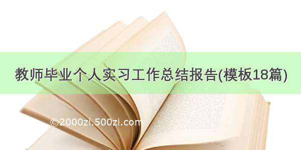 教师毕业个人实习工作总结报告(模板18篇)