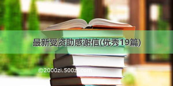 最新受资助感谢信(优秀19篇)