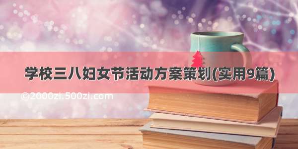 学校三八妇女节活动方案策划(实用9篇)