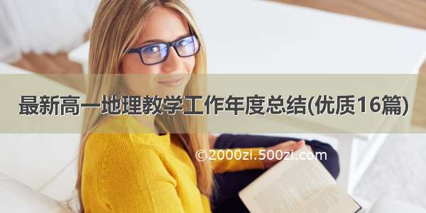 最新高一地理教学工作年度总结(优质16篇)