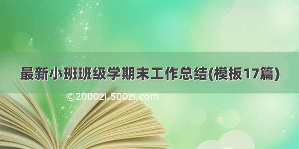 最新小班班级学期末工作总结(模板17篇)