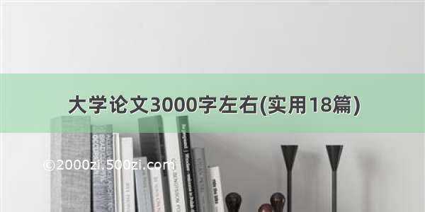 大学论文3000字左右(实用18篇)