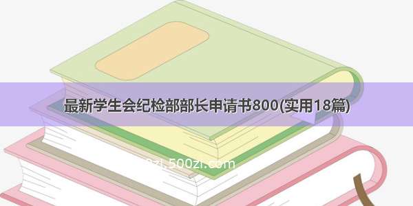 最新学生会纪检部部长申请书800(实用18篇)