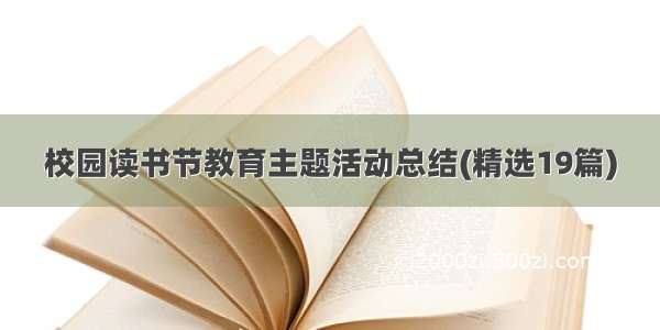 校园读书节教育主题活动总结(精选19篇)