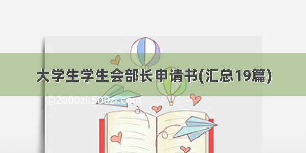 大学生学生会部长申请书(汇总19篇)