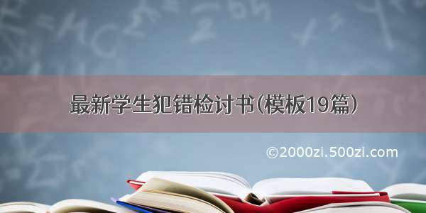 最新学生犯错检讨书(模板19篇)