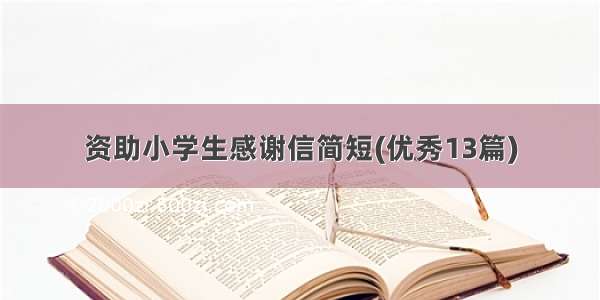 资助小学生感谢信简短(优秀13篇)