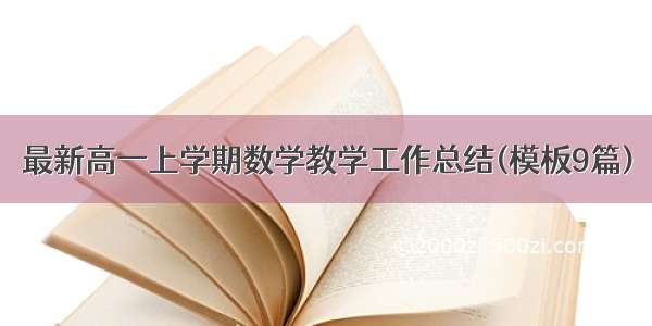 最新高一上学期数学教学工作总结(模板9篇)