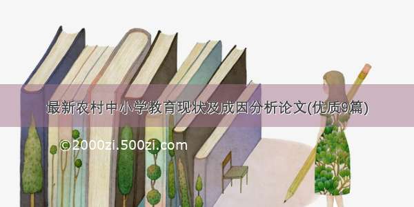 最新农村中小学教育现状及成因分析论文(优质9篇)