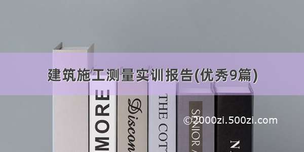 建筑施工测量实训报告(优秀9篇)