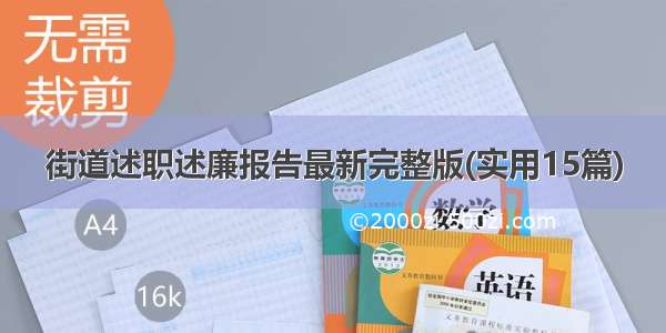 街道述职述廉报告最新完整版(实用15篇)