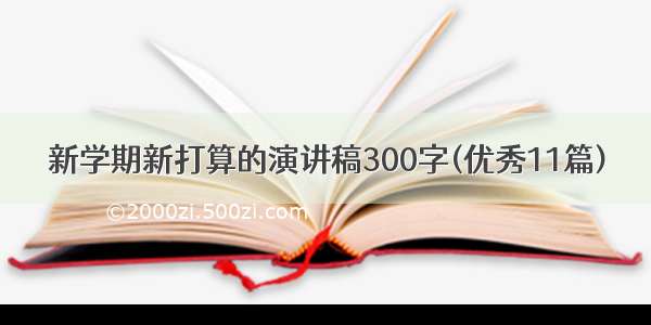 新学期新打算的演讲稿300字(优秀11篇)