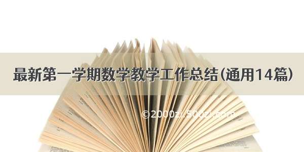 最新第一学期数学教学工作总结(通用14篇)