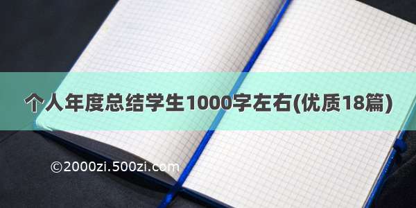 个人年度总结学生1000字左右(优质18篇)