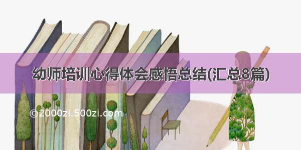 幼师培训心得体会感悟总结(汇总8篇)