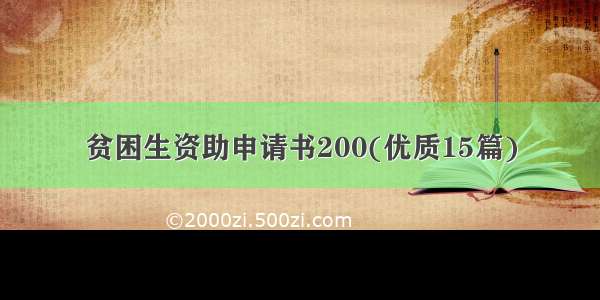 贫困生资助申请书200(优质15篇)