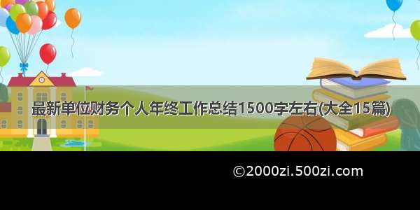 最新单位财务个人年终工作总结1500字左右(大全15篇)