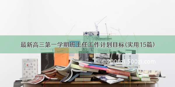 最新高三第一学期班主任工作计划目标(实用15篇)