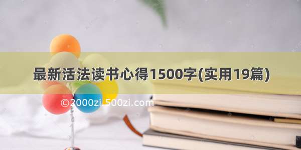 最新活法读书心得1500字(实用19篇)