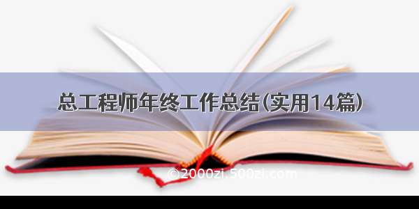 总工程师年终工作总结(实用14篇)