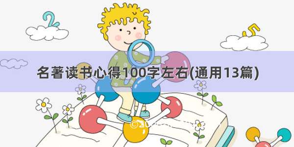 名著读书心得100字左右(通用13篇)