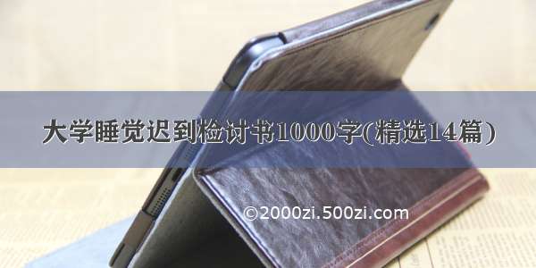 大学睡觉迟到检讨书1000字(精选14篇)