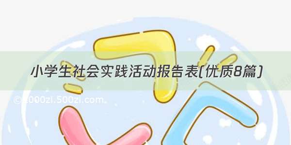 小学生社会实践活动报告表(优质8篇)