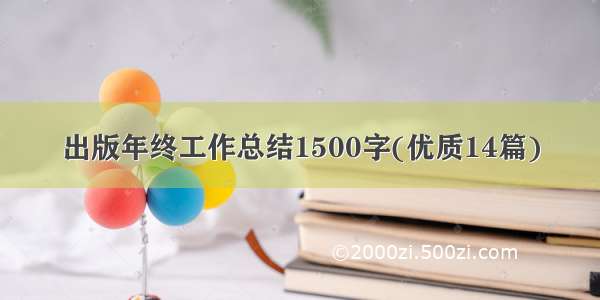 出版年终工作总结1500字(优质14篇)