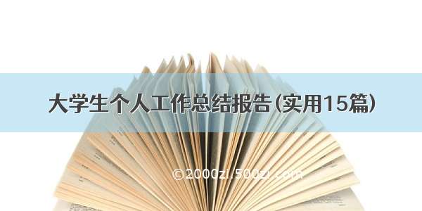 大学生个人工作总结报告(实用15篇)