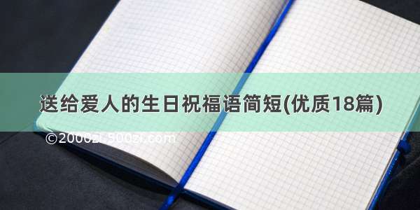 送给爱人的生日祝福语简短(优质18篇)