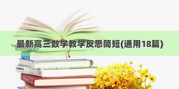 最新高三数学教学反思简短(通用18篇)