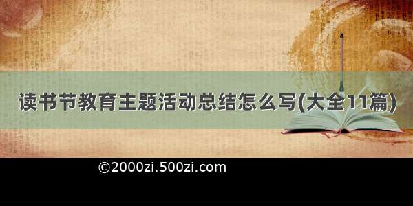 读书节教育主题活动总结怎么写(大全11篇)